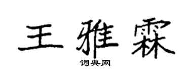 袁強王雅霖楷書個性簽名怎么寫