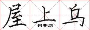 駱恆光屋上烏楷書怎么寫