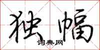 荊霄鵬獨幅行書怎么寫