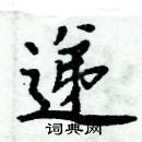 周炳元寫的硬筆楷書遞