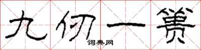 柯春海九仞一簣隸書怎么寫