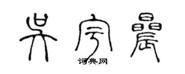 陳聲遠吳宇晨篆書個性簽名怎么寫