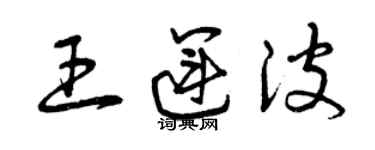 曾慶福王運波草書個性簽名怎么寫