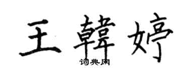 何伯昌王韓婷楷書個性簽名怎么寫