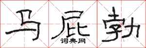 駱恆光馬屁勃隸書怎么寫