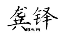 丁謙龔鐸楷書個性簽名怎么寫