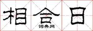 柯春海相合日隸書怎么寫
