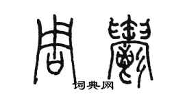 陳墨周郁篆書個性簽名怎么寫