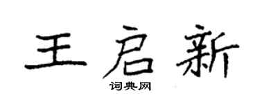 袁強王啟新楷書個性簽名怎么寫