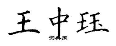 丁謙王中珏楷書個性簽名怎么寫