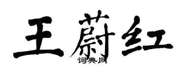 翁闓運王蔚紅楷書個性簽名怎么寫