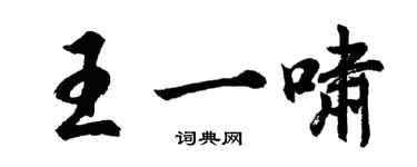 胡問遂王一嘯行書個性簽名怎么寫