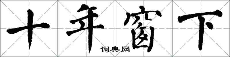 翁闓運十年窗下楷書怎么寫