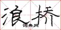 駱恆光浪橋隸書怎么寫