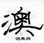 駱恆光寫的硬筆隸書澳