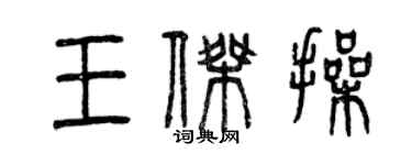 曾慶福王傑操篆書個性簽名怎么寫