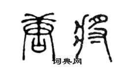 陳聲遠唐將篆書個性簽名怎么寫