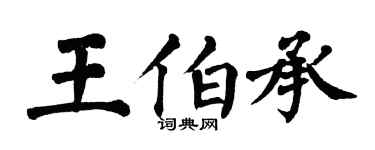 翁闓運王伯承楷書個性簽名怎么寫