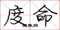 龐中華度命行書怎么寫