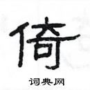 楊為國寫的硬筆隸書倚