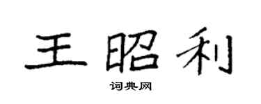 袁強王昭利楷書個性簽名怎么寫