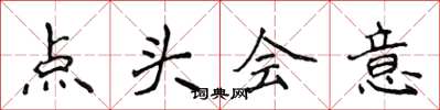侯登峰點頭會意楷書怎么寫