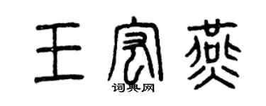 曾慶福王宏燕篆書個性簽名怎么寫