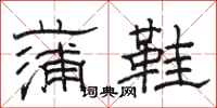 駱恆光蒲鞋隸書怎么寫