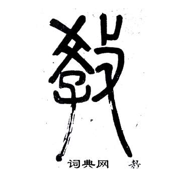 弟子職中鄧石如的寫法