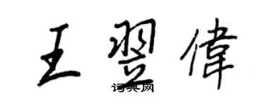 王正良王翌偉行書個性簽名怎么寫