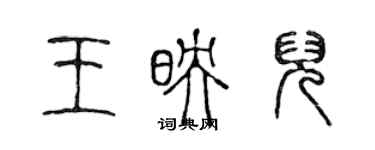 陳聲遠王映兒篆書個性簽名怎么寫