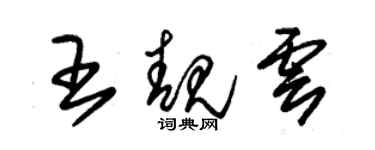 朱錫榮王靚雲草書個性簽名怎么寫