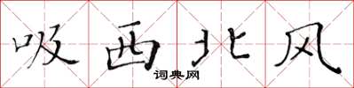 黃華生吸西北風楷書怎么寫
