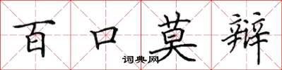 田英章百口莫辯楷書怎么寫