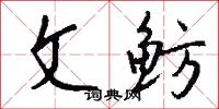 文治武力的意思_文治武力的解釋_國語詞典