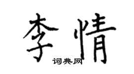 何伯昌李情楷書個性簽名怎么寫