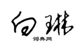 朱錫榮向琳草書個性簽名怎么寫