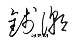 駱恆光錢潮草書個性簽名怎么寫