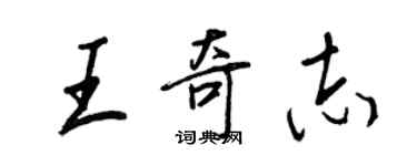 王正良王奇志行書個性簽名怎么寫