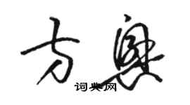 駱恆光方興草書個性簽名怎么寫