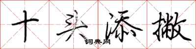 荊霄鵬十頭添撇行書怎么寫
