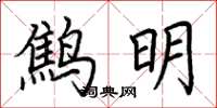 荊霄鵬鷦明楷書怎么寫
