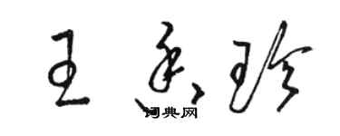 駱恆光王香珍草書個性簽名怎么寫