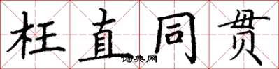 丁謙枉直同貫楷書怎么寫