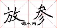 侯登峰放參楷書怎么寫
