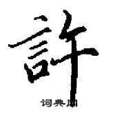 田英章寫的硬筆行書許