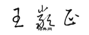 駱恆光王嚴正草書個性簽名怎么寫