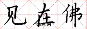 丁謙見在佛楷書怎么寫