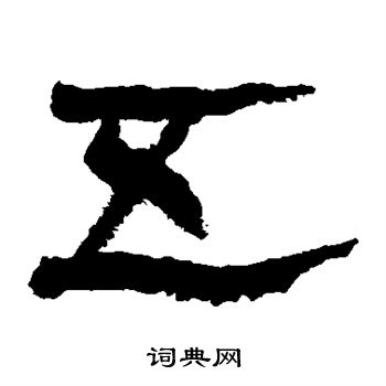 馬王堆帛書寫的五