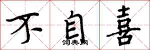 周炳元不自喜楷書怎么寫
